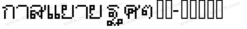Angsana New泰文字体转换